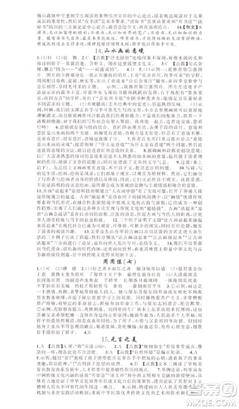 新疆青少年出版社2023原創(chuàng)新課堂九年級(jí)語(yǔ)文下冊(cè)人教版少年季河南專版參考答案