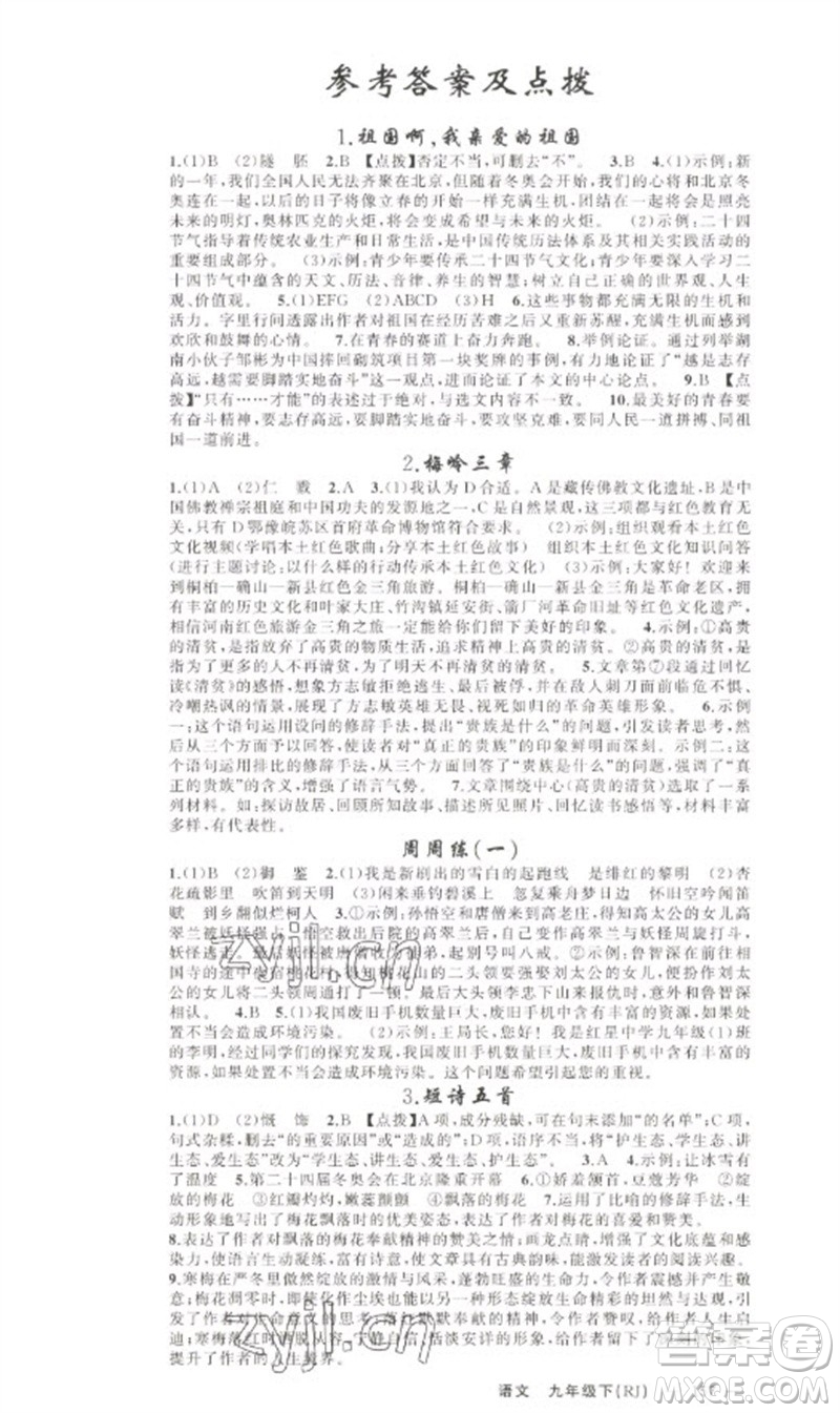 新疆青少年出版社2023原創(chuàng)新課堂九年級(jí)語(yǔ)文下冊(cè)人教版少年季河南專版參考答案
