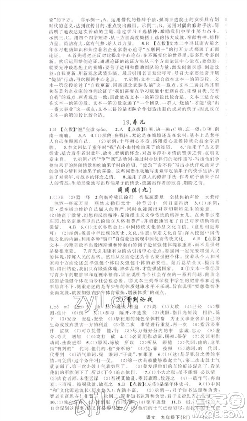 新疆青少年出版社2023原創(chuàng)新課堂九年級(jí)語(yǔ)文下冊(cè)人教版少年季河南專版參考答案