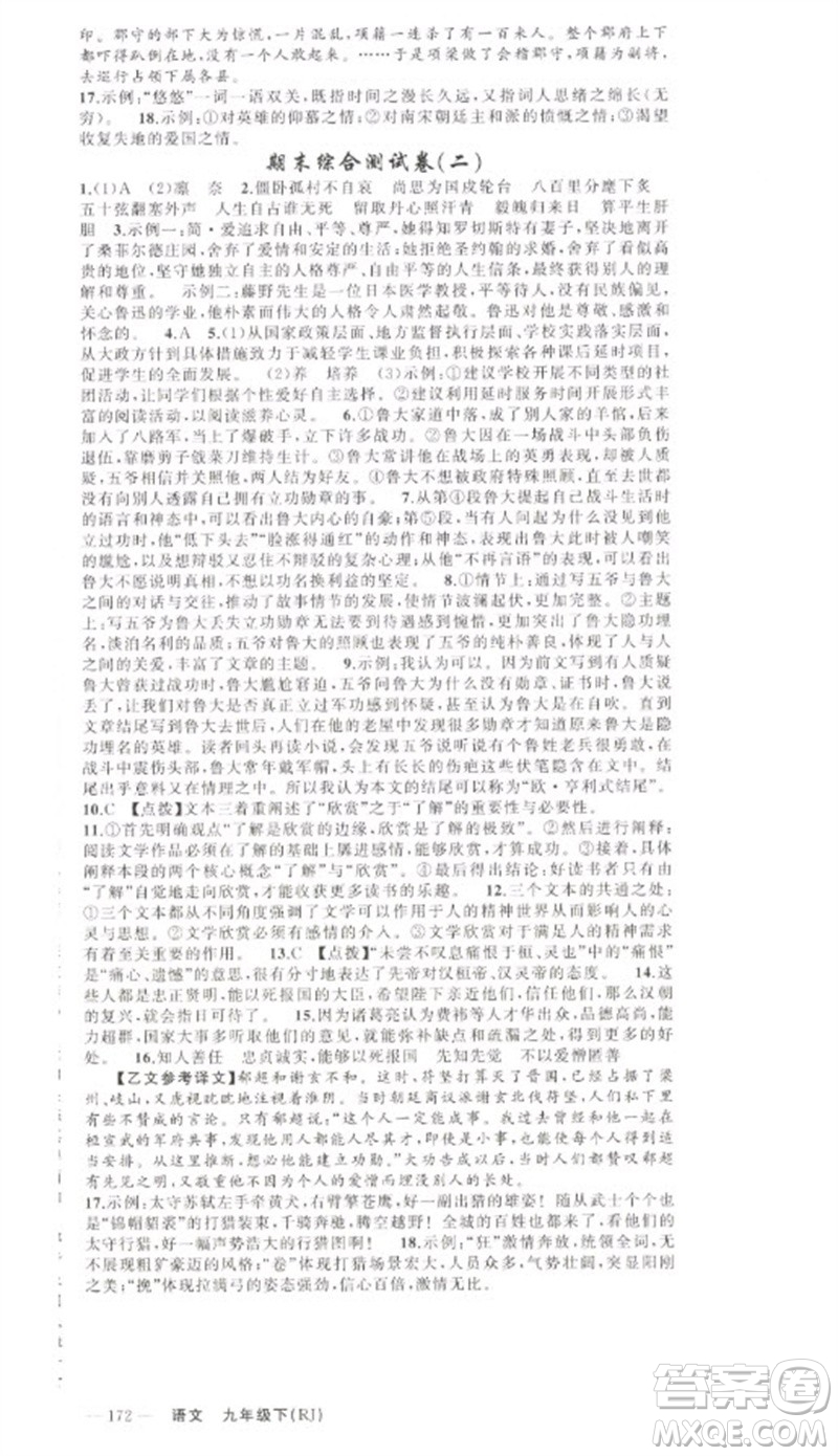 新疆青少年出版社2023原創(chuàng)新課堂九年級(jí)語(yǔ)文下冊(cè)人教版少年季河南專版參考答案