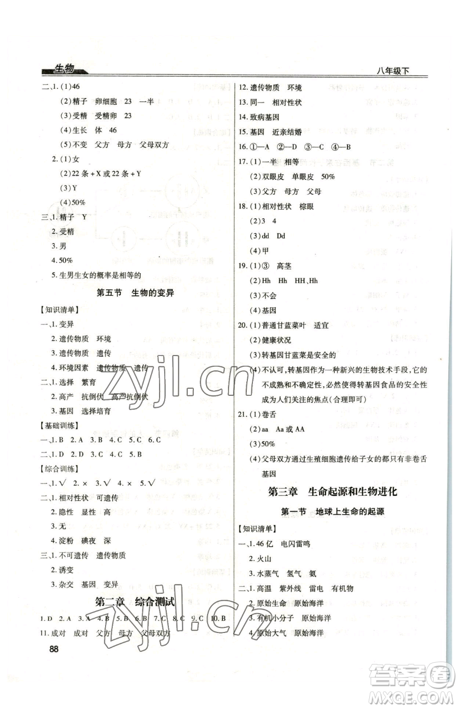 團(tuán)結(jié)出版社2023全練練測考八年級下冊生物人教版參考答案