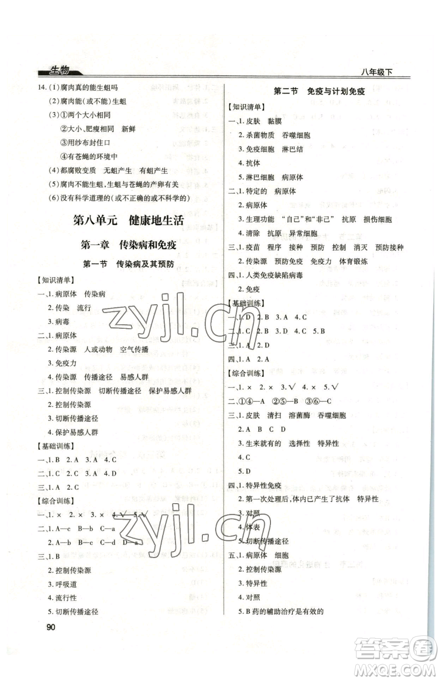 團(tuán)結(jié)出版社2023全練練測考八年級下冊生物人教版參考答案