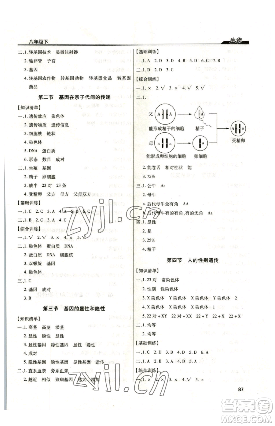團(tuán)結(jié)出版社2023全練練測考八年級下冊生物人教版參考答案