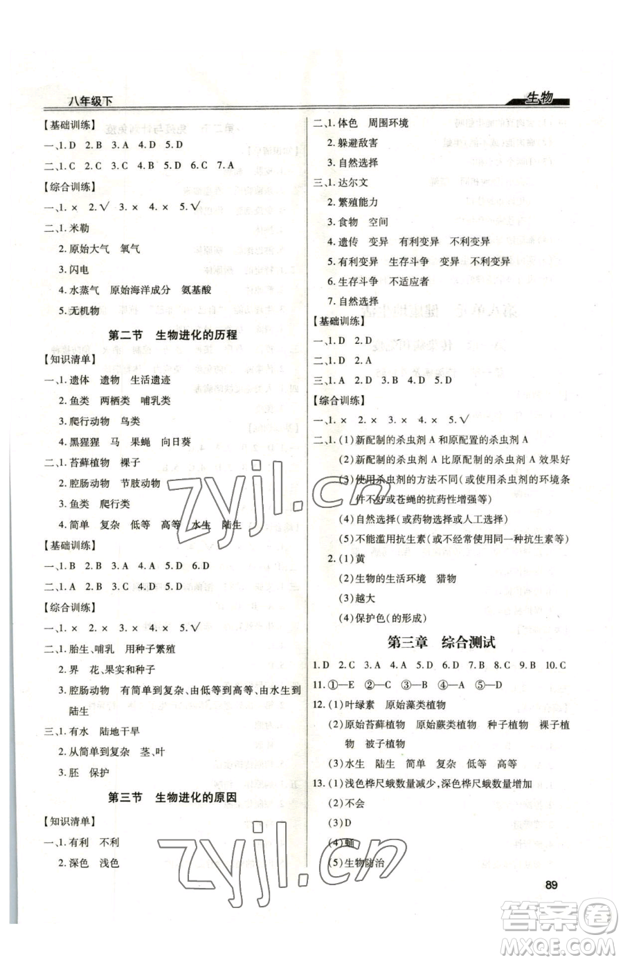 團(tuán)結(jié)出版社2023全練練測考八年級下冊生物人教版參考答案