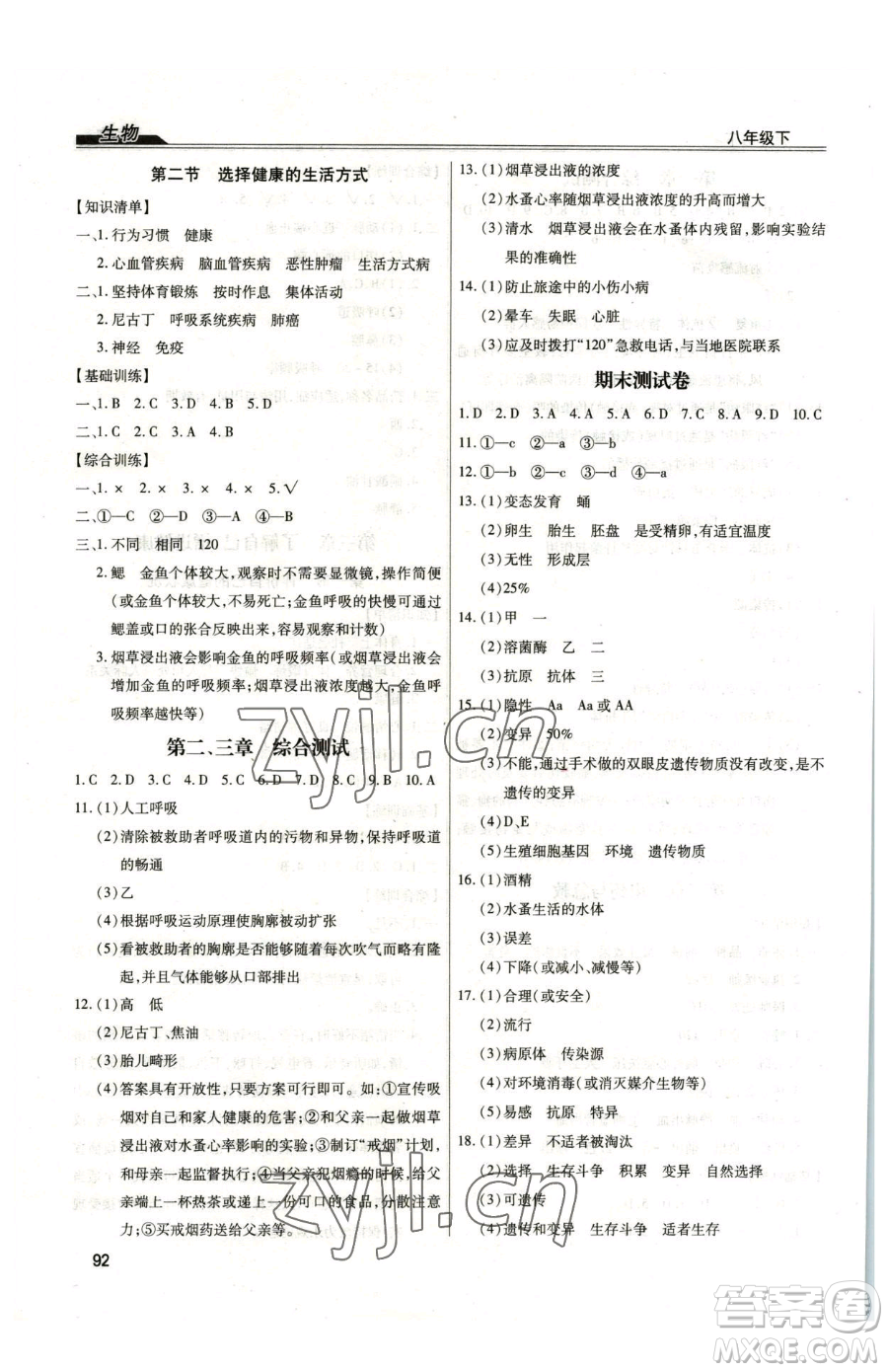 團(tuán)結(jié)出版社2023全練練測考八年級下冊生物人教版參考答案