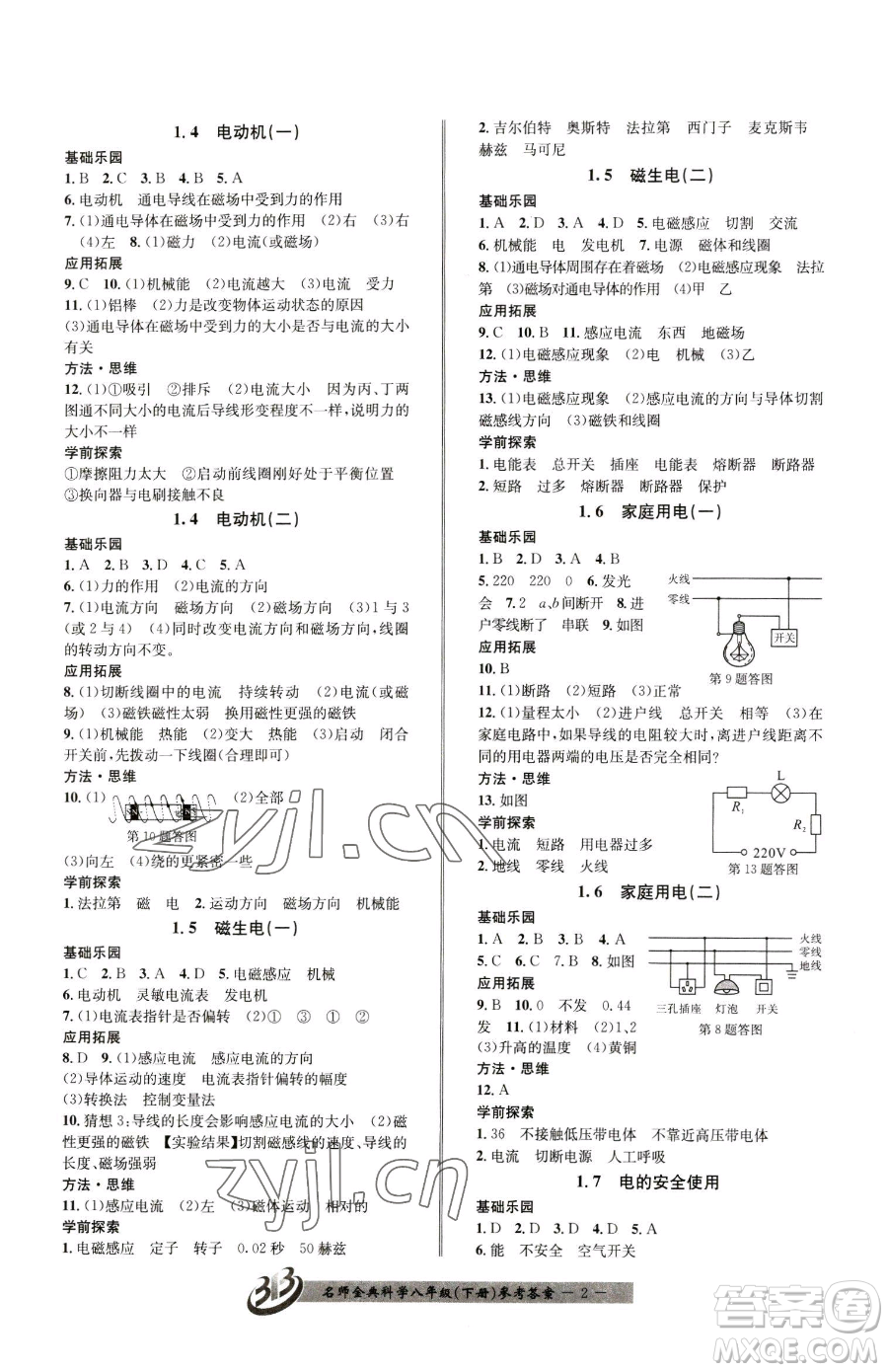 云南科技出版社2023名師金典BFB初中課時(shí)優(yōu)化八年級(jí)下冊(cè)科學(xué)浙教版參考答案