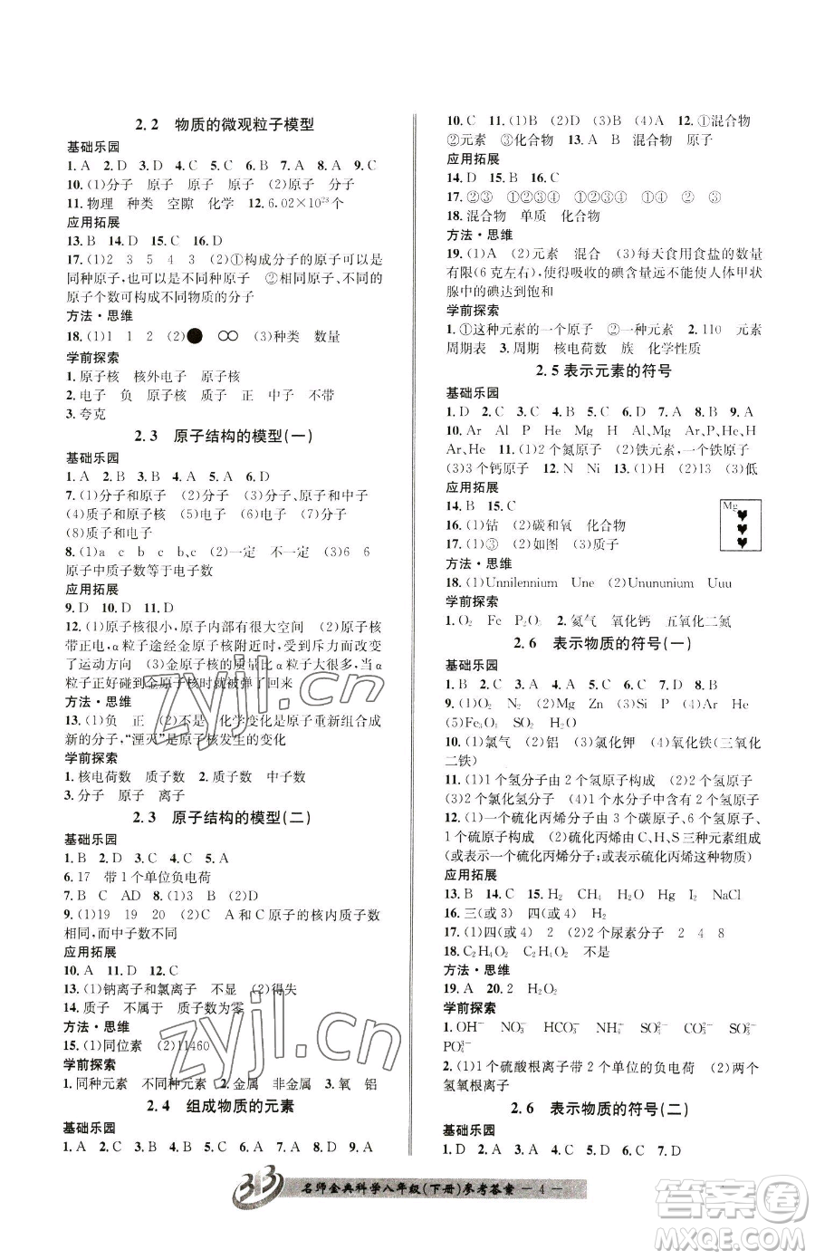 云南科技出版社2023名師金典BFB初中課時(shí)優(yōu)化八年級(jí)下冊(cè)科學(xué)浙教版參考答案