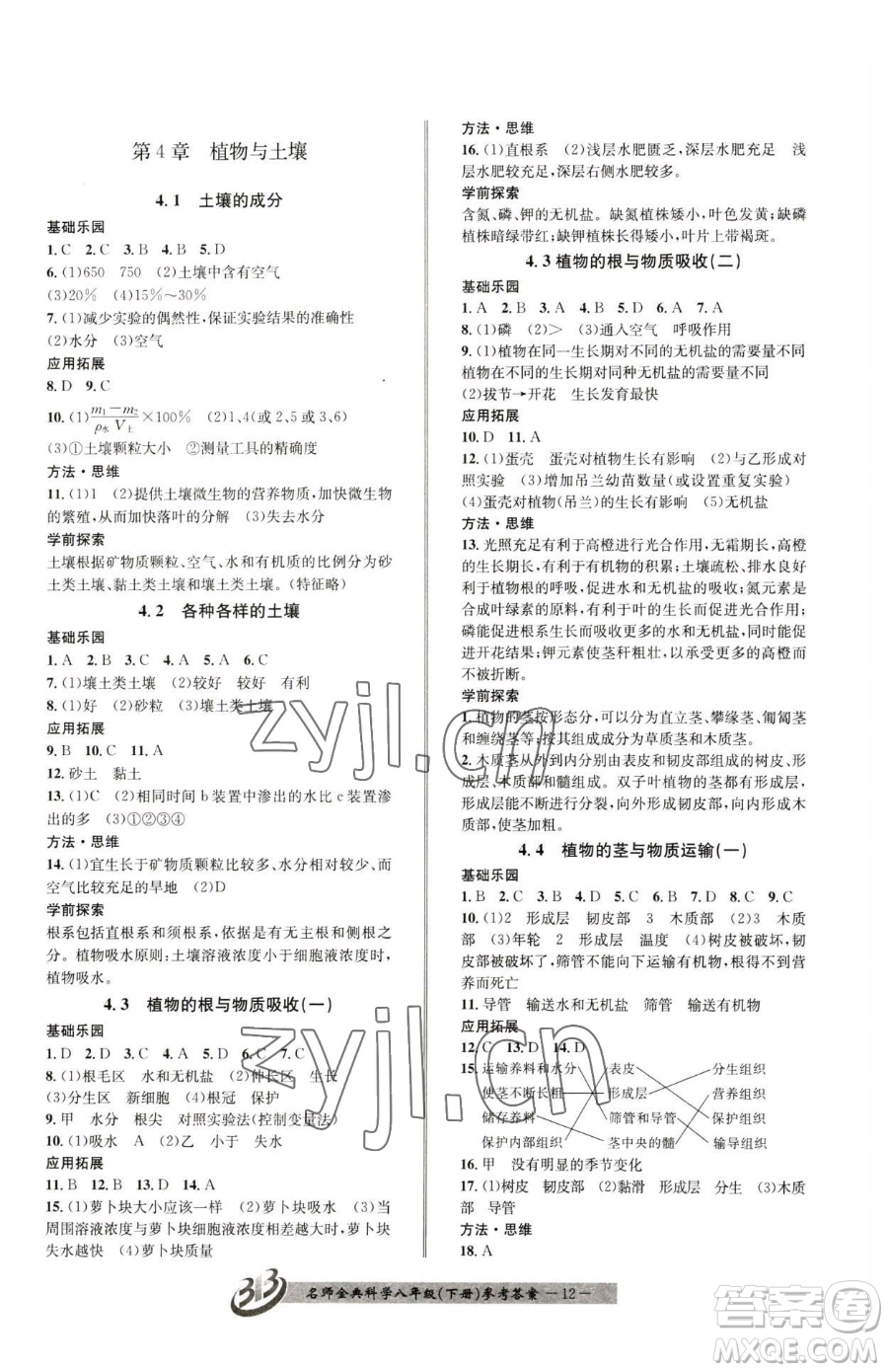 云南科技出版社2023名師金典BFB初中課時(shí)優(yōu)化八年級(jí)下冊(cè)科學(xué)浙教版參考答案