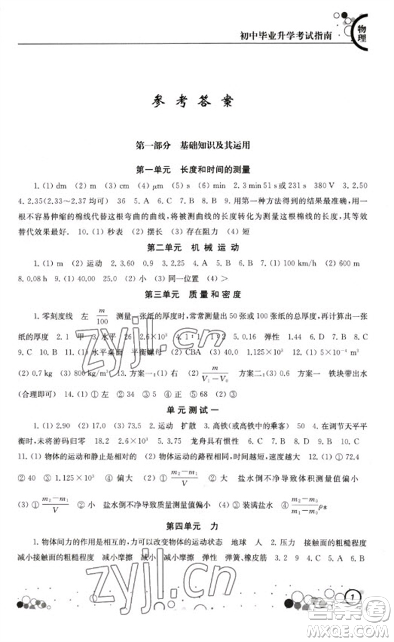 江蘇鳳凰科學(xué)技術(shù)出版社2023初中畢業(yè)升學(xué)考試指南九年級(jí)物理通用版參考答案