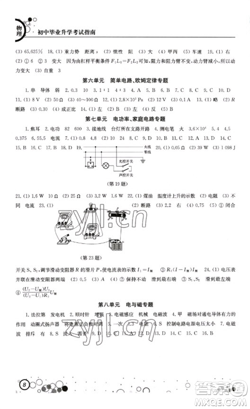 江蘇鳳凰科學(xué)技術(shù)出版社2023初中畢業(yè)升學(xué)考試指南九年級(jí)物理通用版參考答案