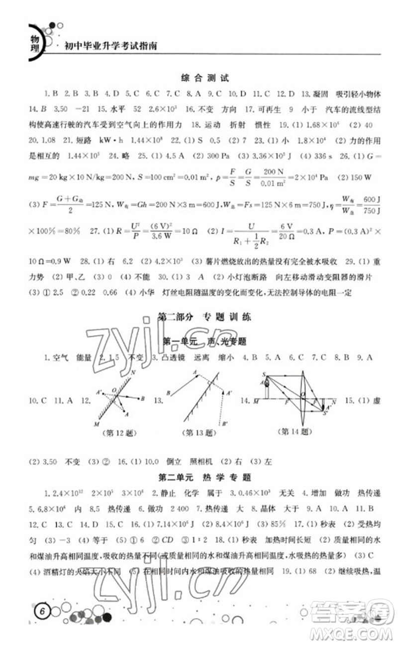 江蘇鳳凰科學(xué)技術(shù)出版社2023初中畢業(yè)升學(xué)考試指南九年級(jí)物理通用版參考答案