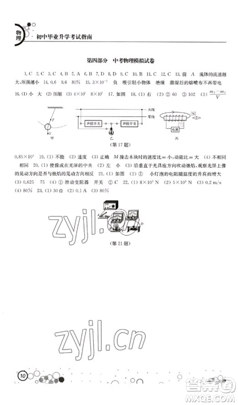 江蘇鳳凰科學(xué)技術(shù)出版社2023初中畢業(yè)升學(xué)考試指南九年級(jí)物理通用版參考答案