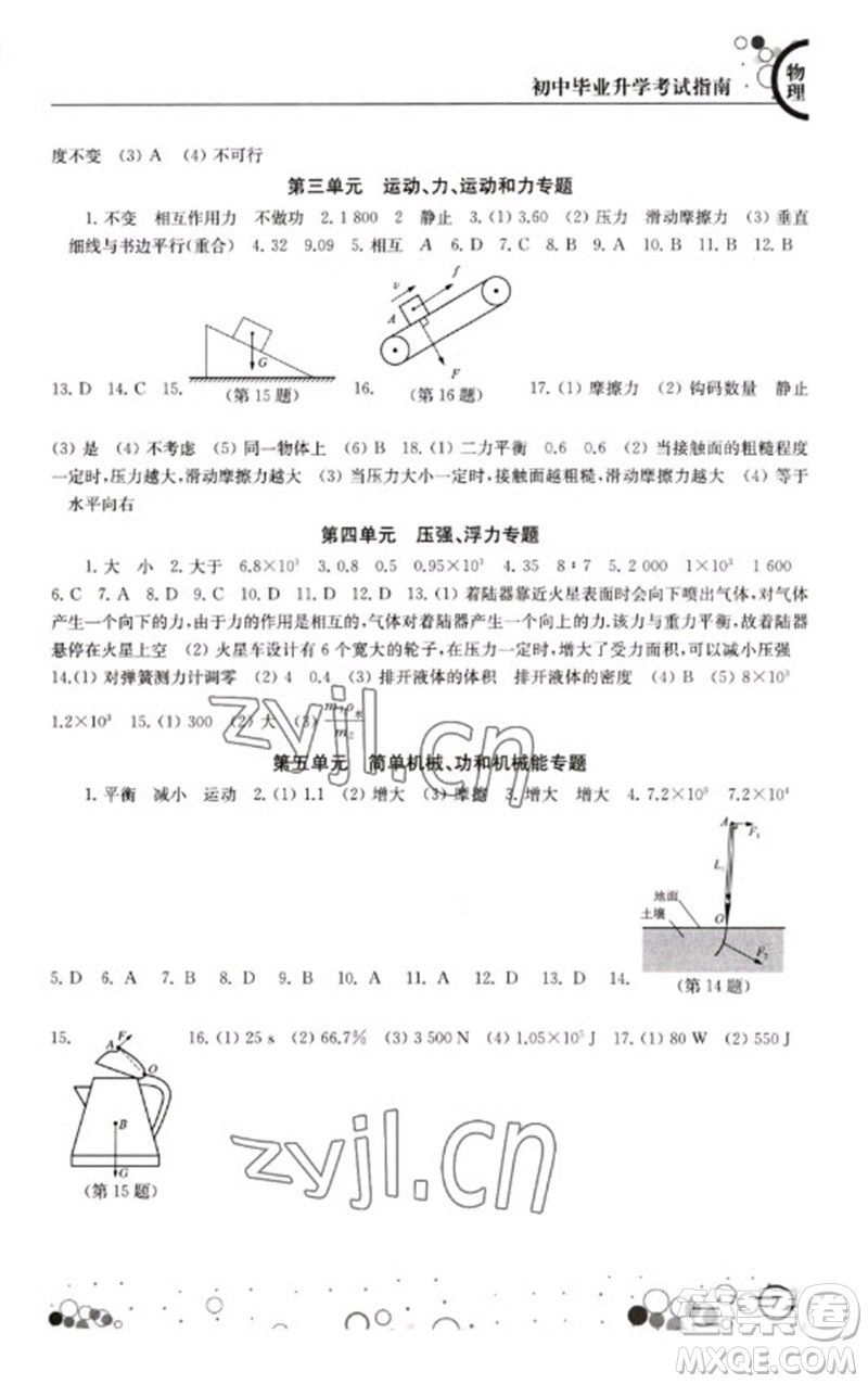 江蘇鳳凰科學(xué)技術(shù)出版社2023初中畢業(yè)升學(xué)考試指南九年級(jí)物理通用版參考答案