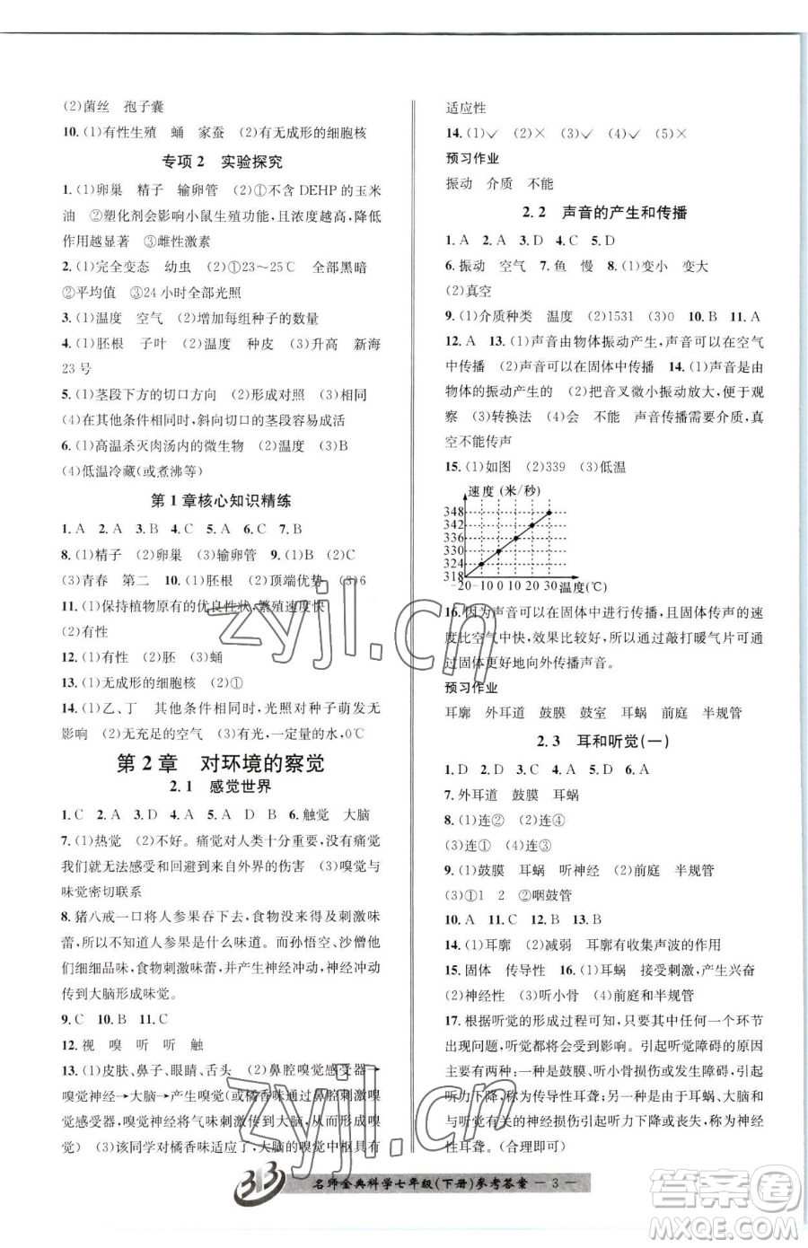云南科技出版社2023名師金典BFB初中課時優(yōu)化七年級下冊科學(xué)浙教版參考答案