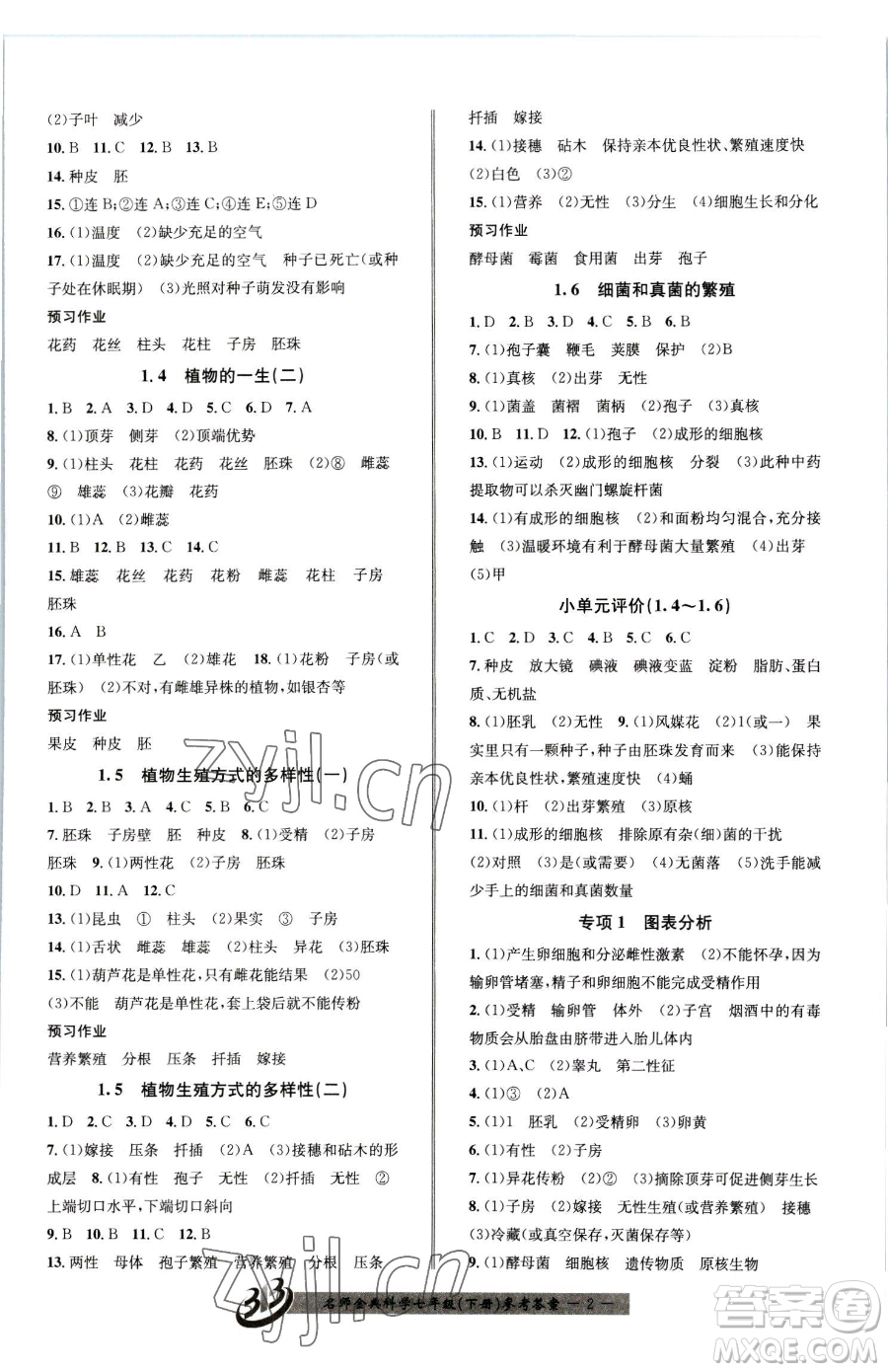 云南科技出版社2023名師金典BFB初中課時優(yōu)化七年級下冊科學(xué)浙教版參考答案