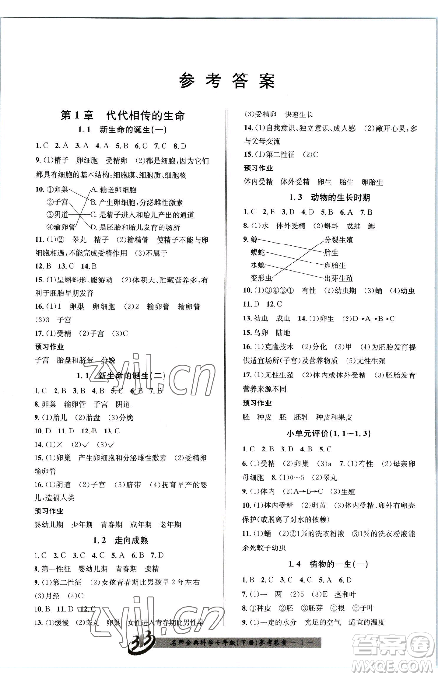 云南科技出版社2023名師金典BFB初中課時優(yōu)化七年級下冊科學(xué)浙教版參考答案