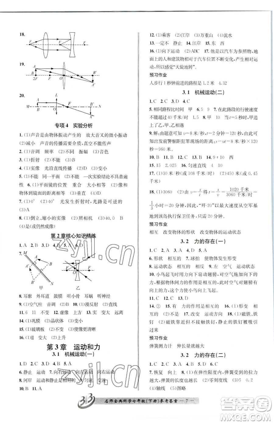 云南科技出版社2023名師金典BFB初中課時優(yōu)化七年級下冊科學(xué)浙教版參考答案