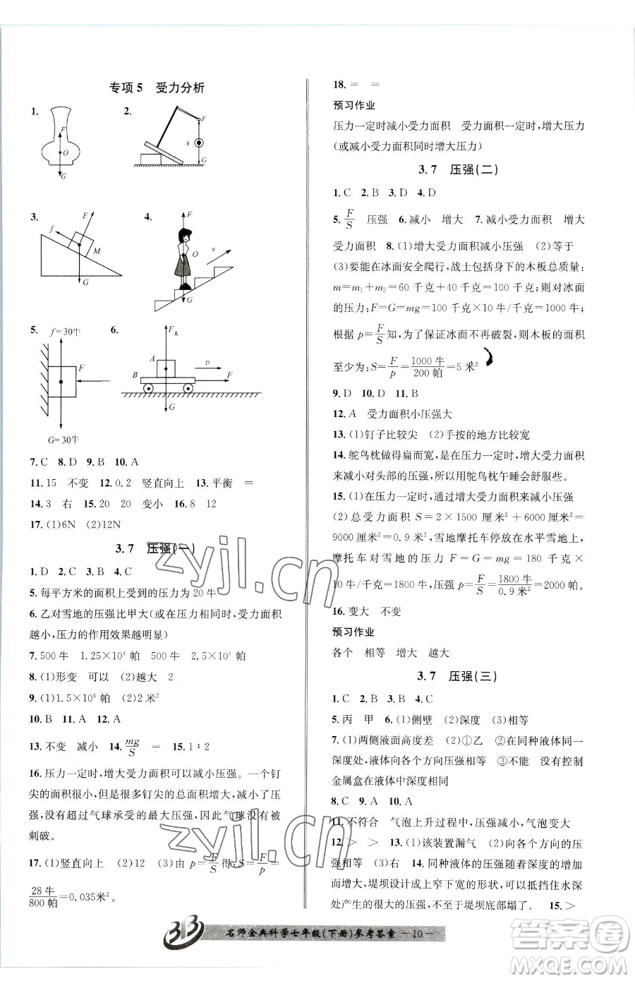 云南科技出版社2023名師金典BFB初中課時優(yōu)化七年級下冊科學(xué)浙教版參考答案
