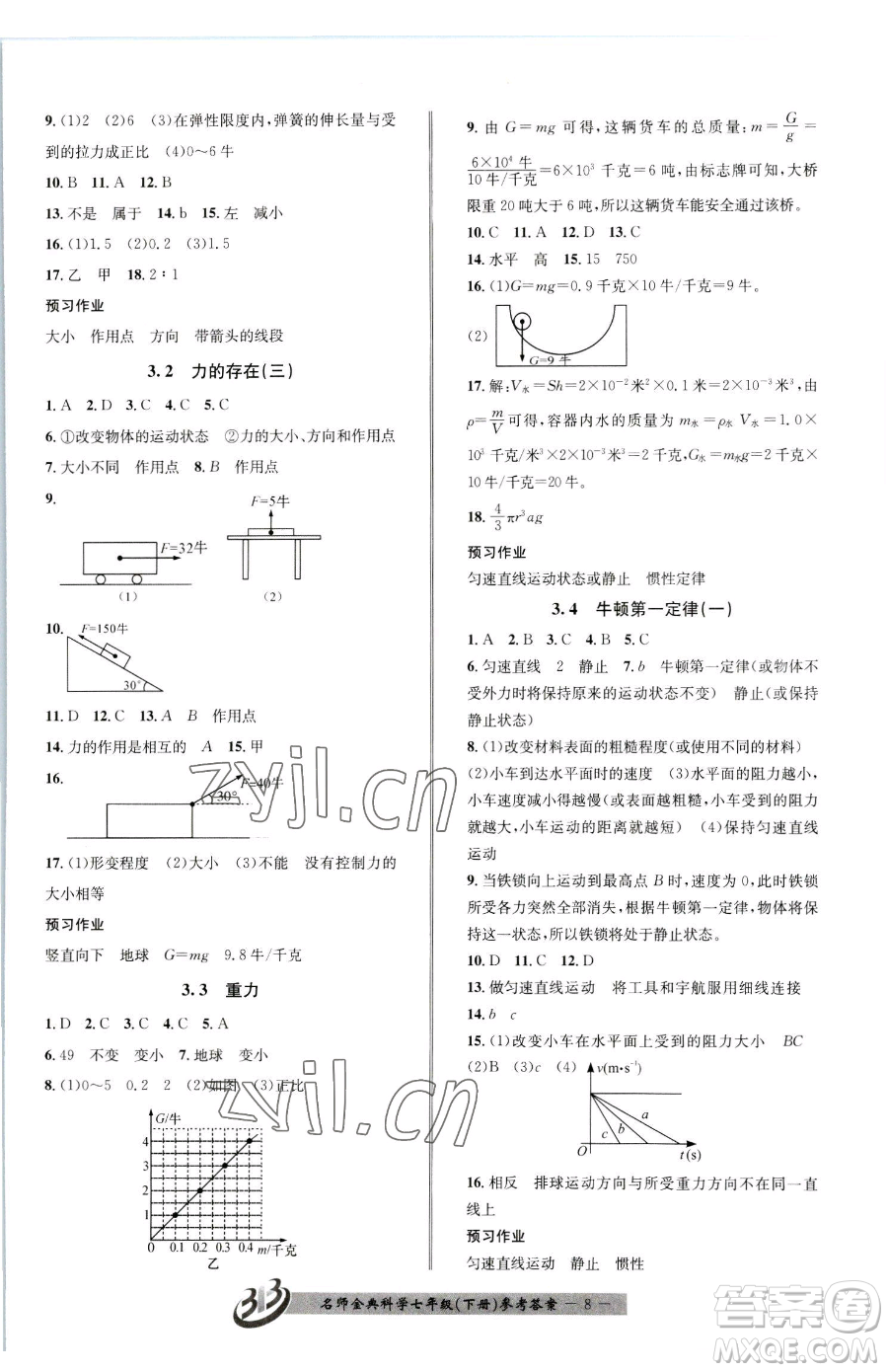 云南科技出版社2023名師金典BFB初中課時優(yōu)化七年級下冊科學(xué)浙教版參考答案