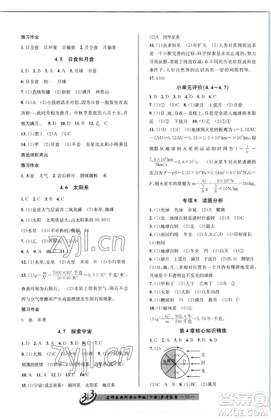 云南科技出版社2023名師金典BFB初中課時優(yōu)化七年級下冊科學(xué)浙教版參考答案
