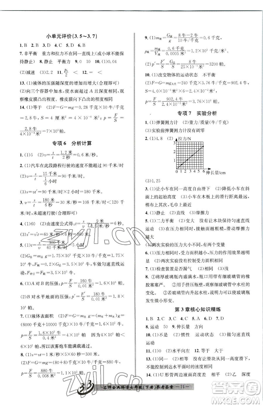云南科技出版社2023名師金典BFB初中課時優(yōu)化七年級下冊科學(xué)浙教版參考答案