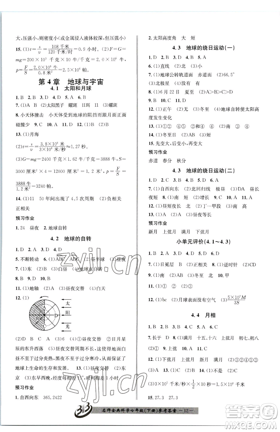 云南科技出版社2023名師金典BFB初中課時優(yōu)化七年級下冊科學(xué)浙教版參考答案