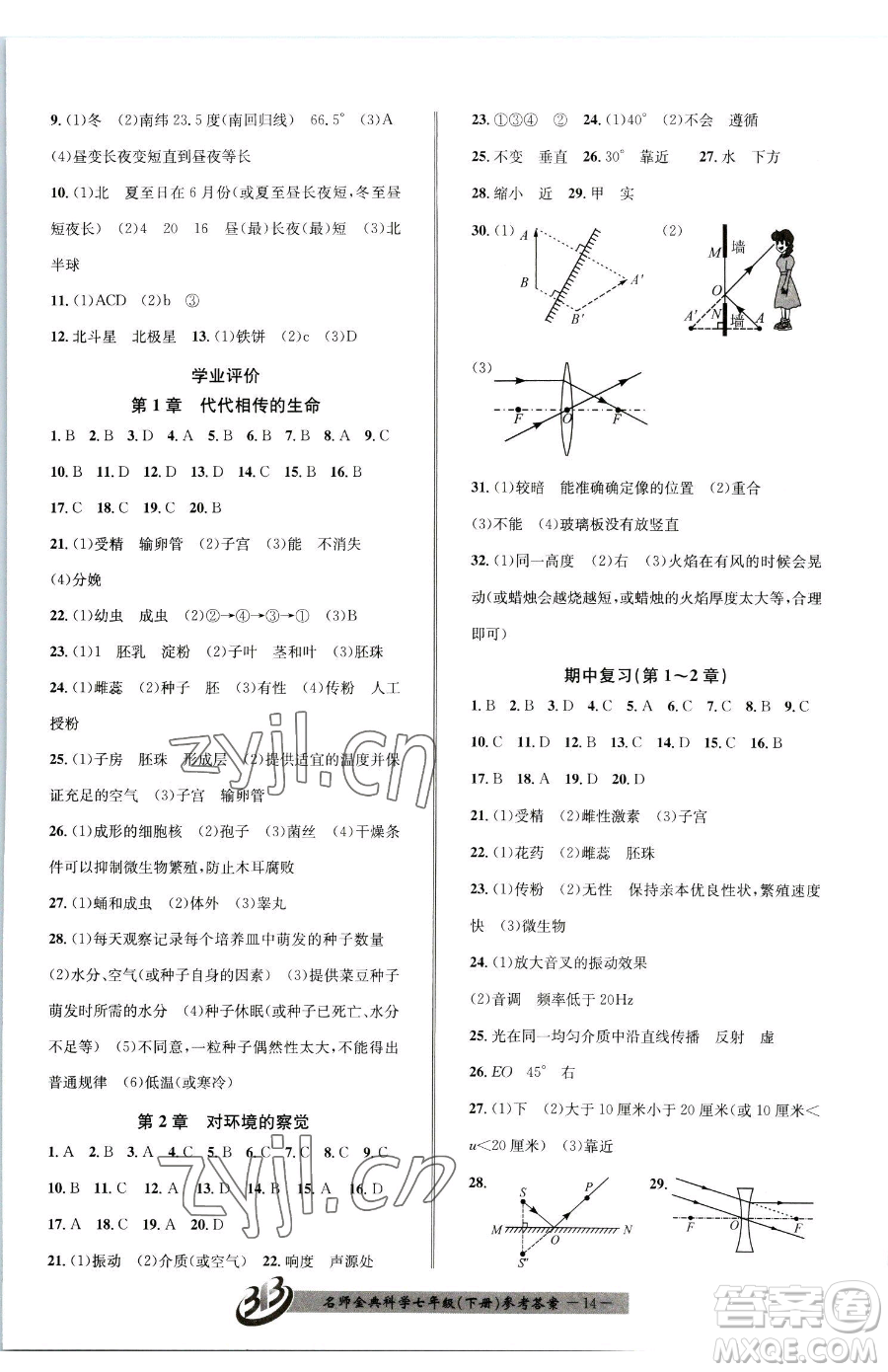 云南科技出版社2023名師金典BFB初中課時優(yōu)化七年級下冊科學(xué)浙教版參考答案