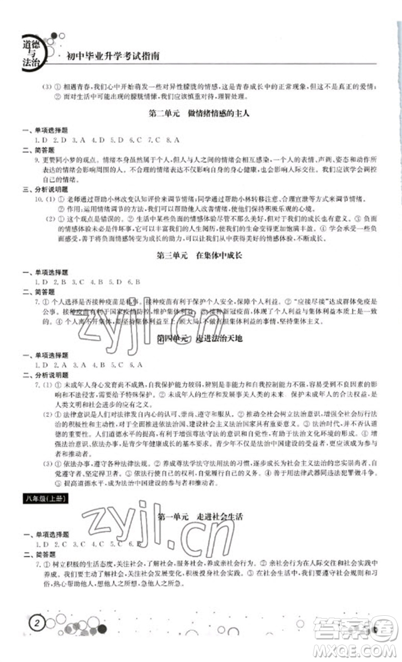 江蘇鳳凰科學(xué)技術(shù)出版社2023初中畢業(yè)升學(xué)考試指南九年級(jí)道德與法治和歷史通用版參考答案