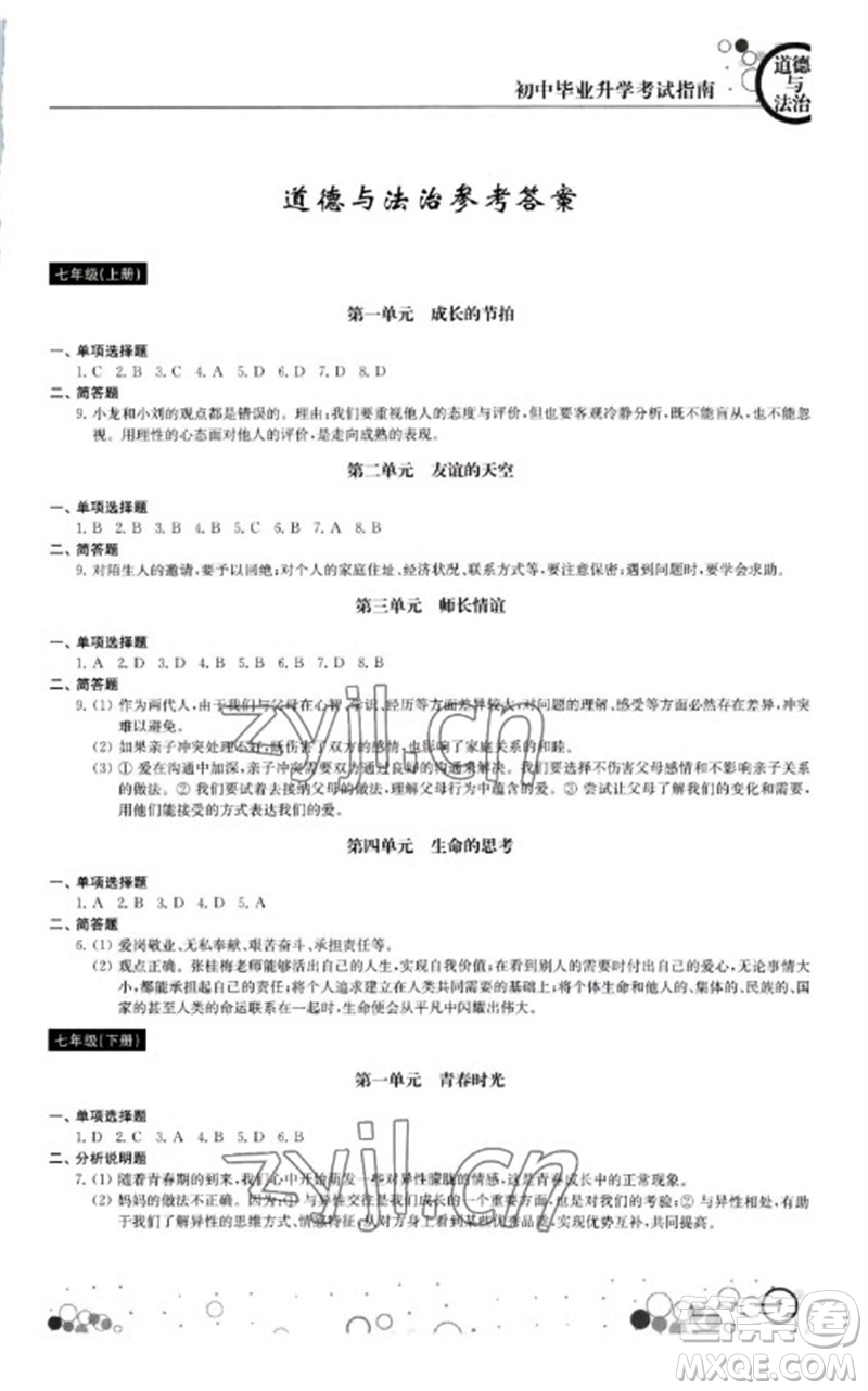 江蘇鳳凰科學(xué)技術(shù)出版社2023初中畢業(yè)升學(xué)考試指南九年級(jí)道德與法治和歷史通用版參考答案