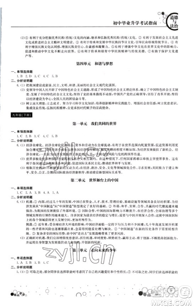 江蘇鳳凰科學(xué)技術(shù)出版社2023初中畢業(yè)升學(xué)考試指南九年級(jí)道德與法治和歷史通用版參考答案