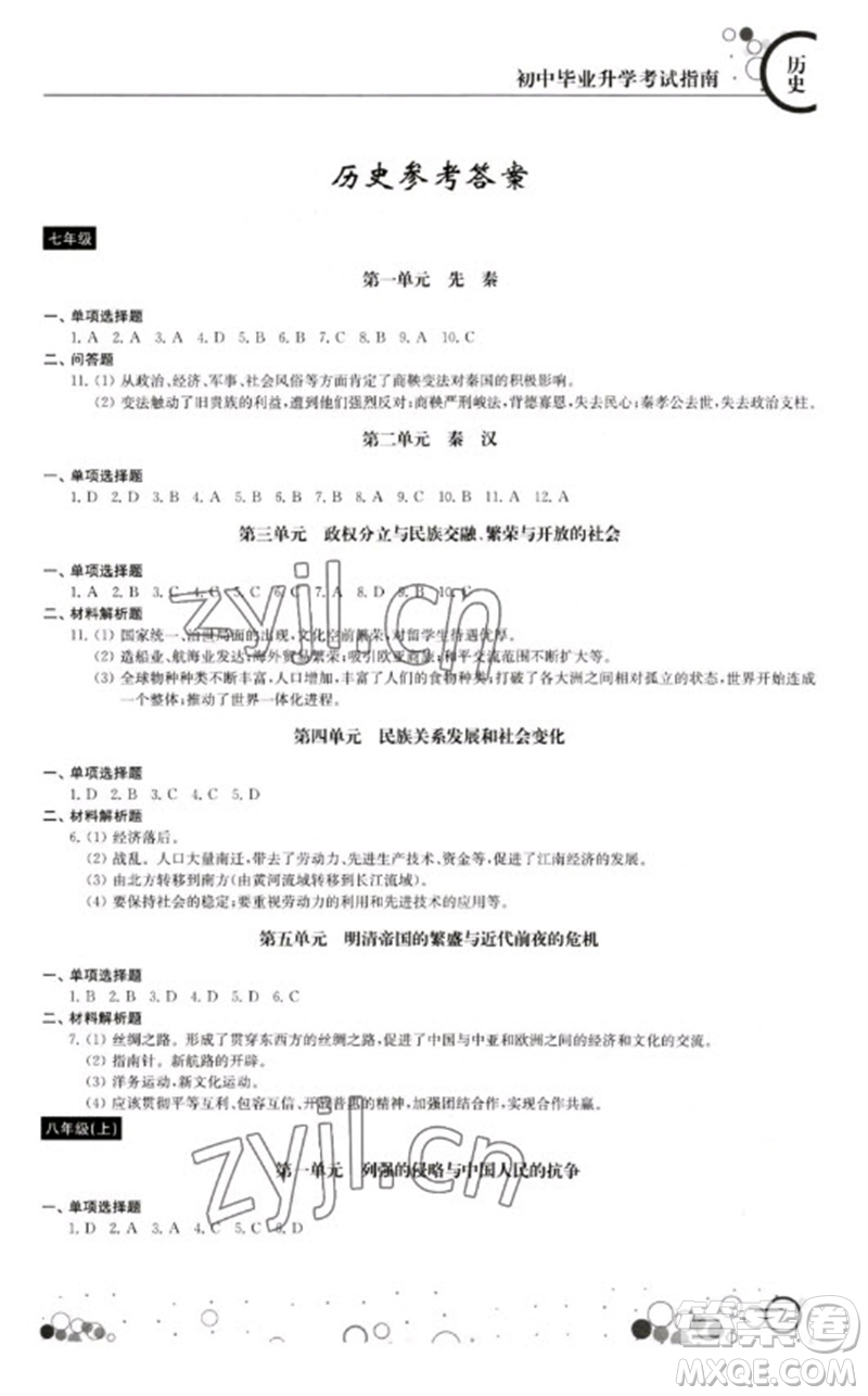 江蘇鳳凰科學(xué)技術(shù)出版社2023初中畢業(yè)升學(xué)考試指南九年級(jí)道德與法治和歷史通用版參考答案