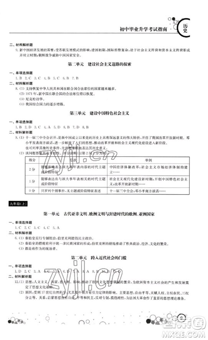 江蘇鳳凰科學(xué)技術(shù)出版社2023初中畢業(yè)升學(xué)考試指南九年級(jí)道德與法治和歷史通用版參考答案