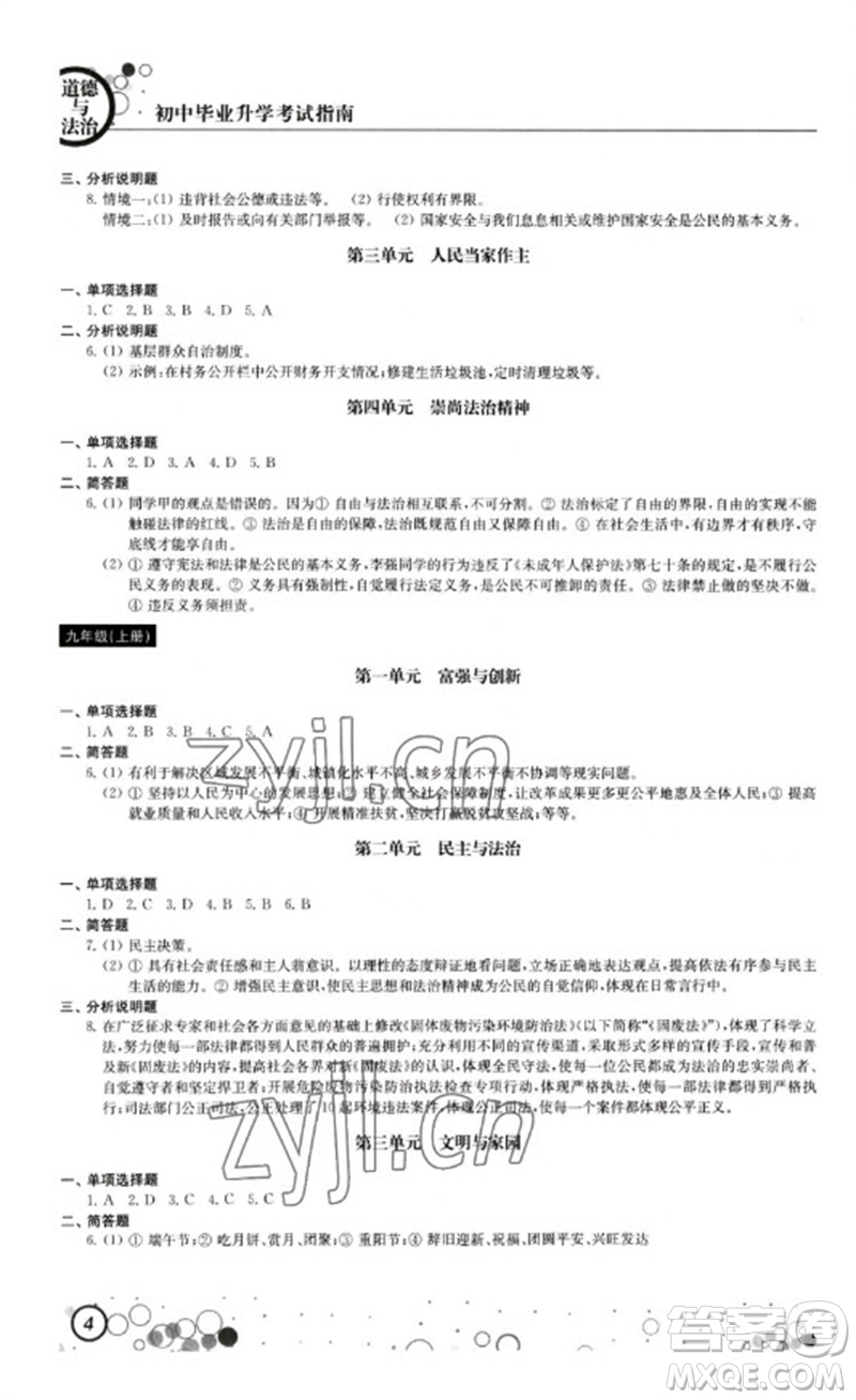江蘇鳳凰科學(xué)技術(shù)出版社2023初中畢業(yè)升學(xué)考試指南九年級(jí)道德與法治和歷史通用版參考答案