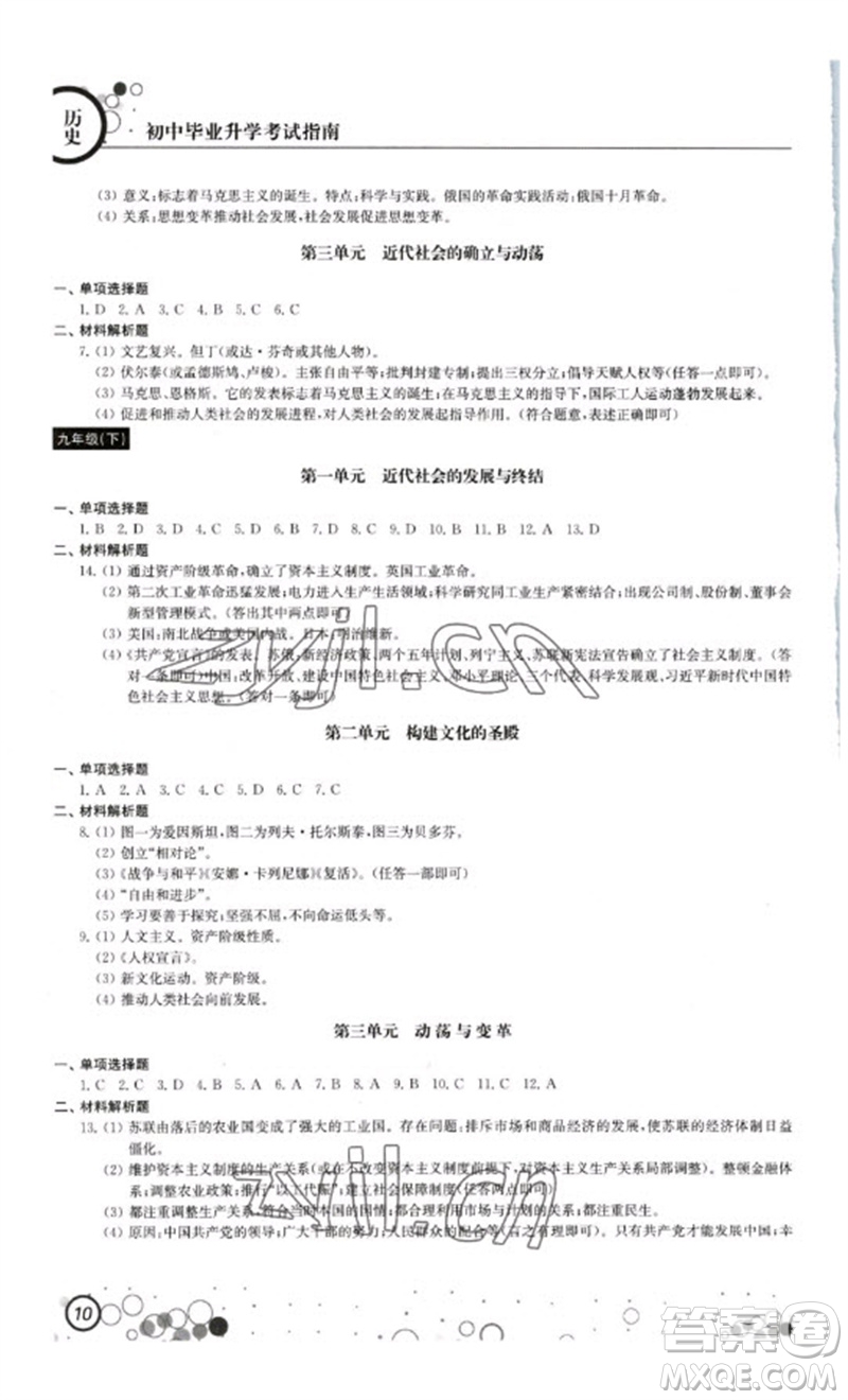 江蘇鳳凰科學(xué)技術(shù)出版社2023初中畢業(yè)升學(xué)考試指南九年級(jí)道德與法治和歷史通用版參考答案
