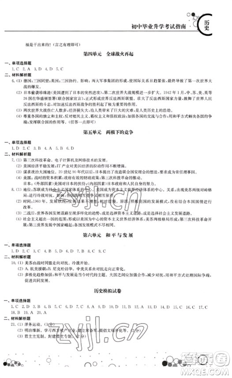 江蘇鳳凰科學(xué)技術(shù)出版社2023初中畢業(yè)升學(xué)考試指南九年級(jí)道德與法治和歷史通用版參考答案