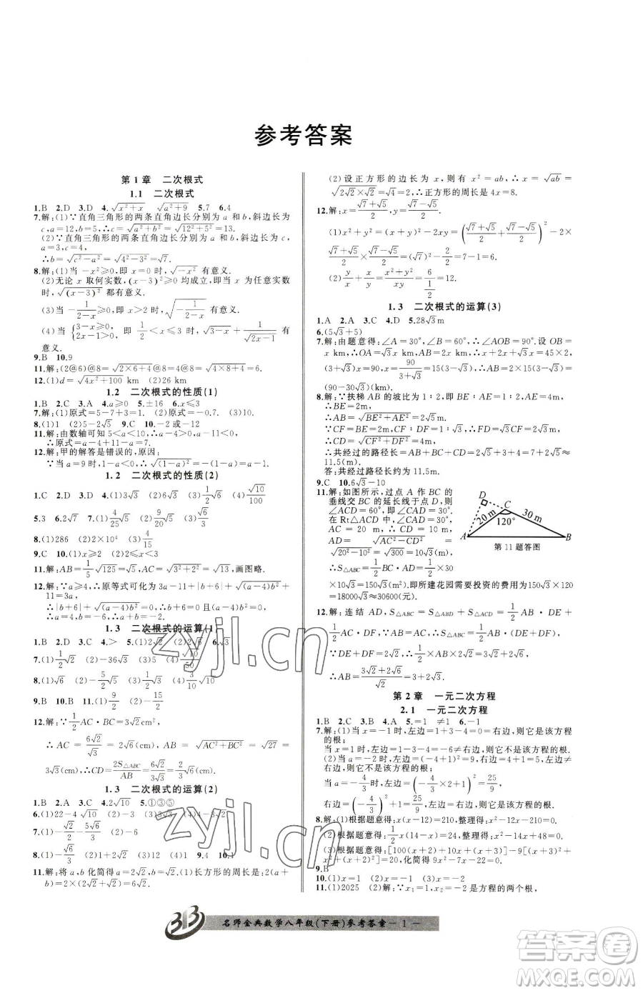 云南科技出版社2023名師金典BFB初中課時優(yōu)化八年級下冊數學浙教版參考答案