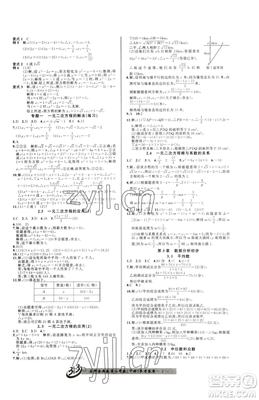 云南科技出版社2023名師金典BFB初中課時優(yōu)化八年級下冊數學浙教版參考答案