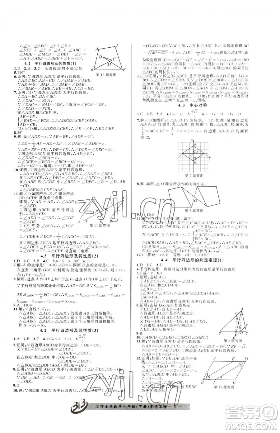 云南科技出版社2023名師金典BFB初中課時優(yōu)化八年級下冊數學浙教版參考答案