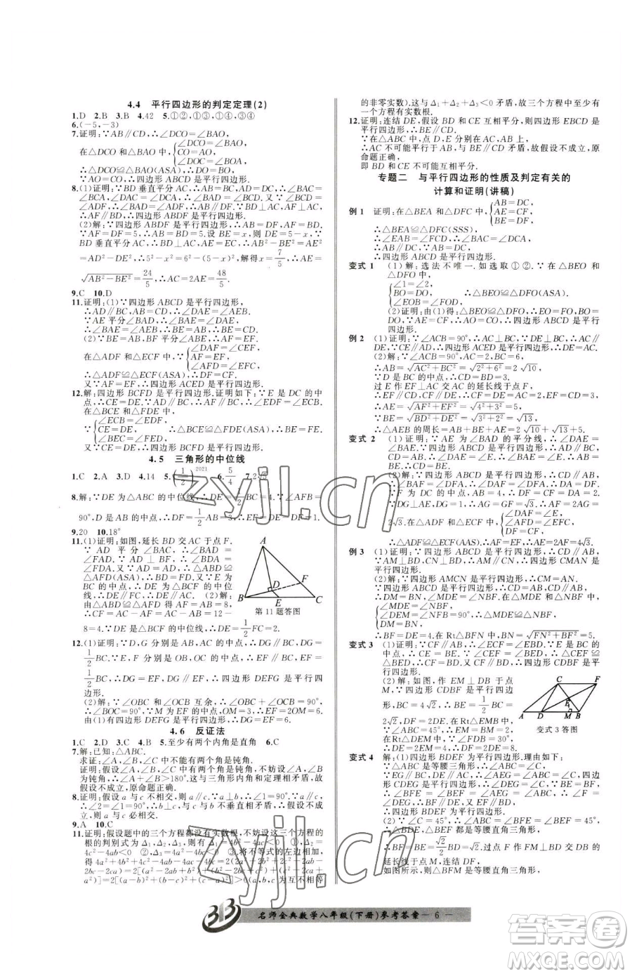 云南科技出版社2023名師金典BFB初中課時優(yōu)化八年級下冊數學浙教版參考答案
