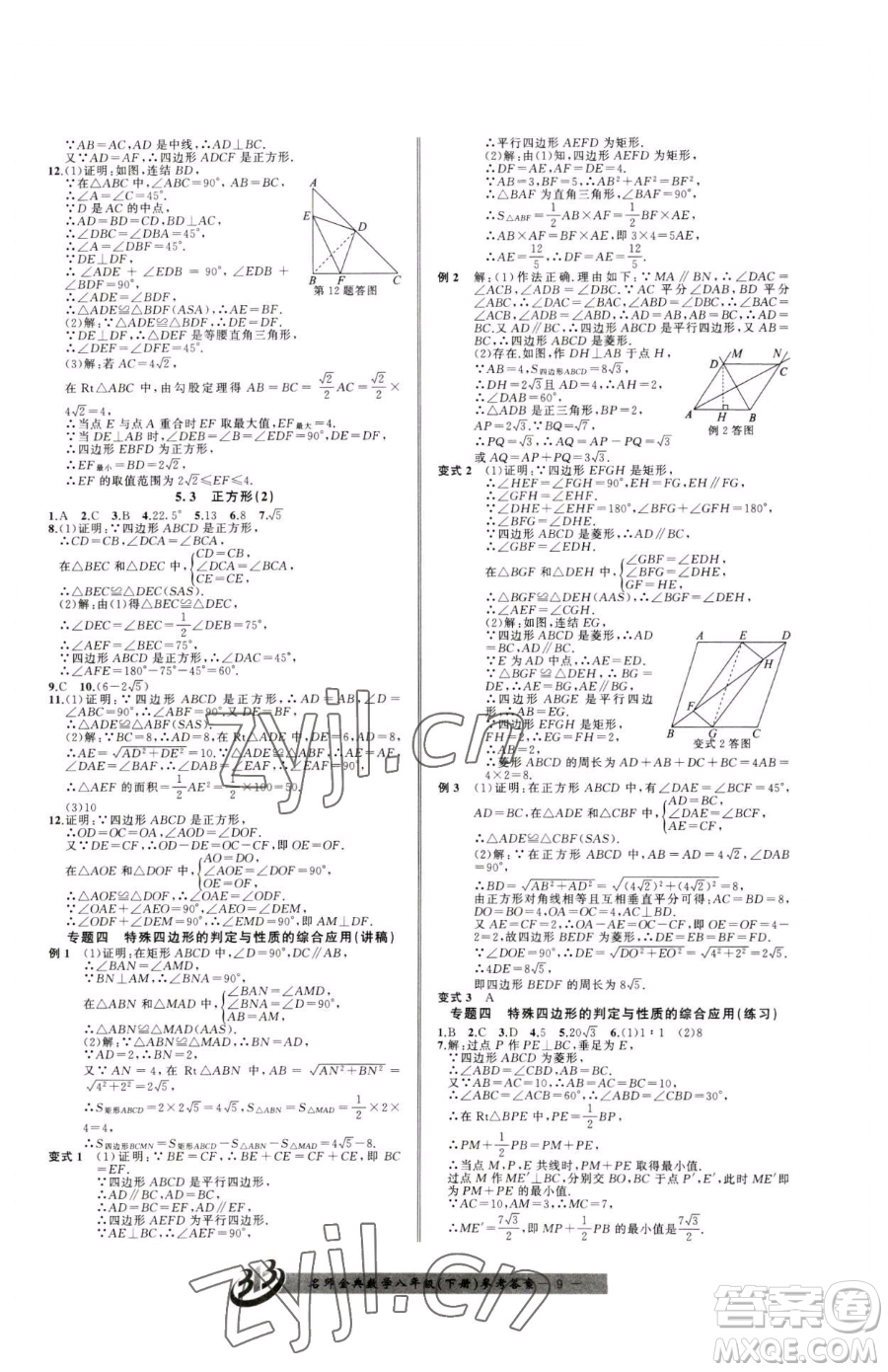 云南科技出版社2023名師金典BFB初中課時優(yōu)化八年級下冊數學浙教版參考答案