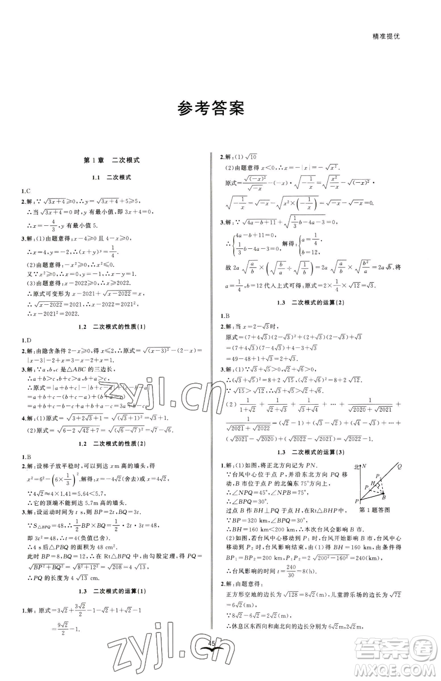 云南科技出版社2023名師金典BFB初中課時優(yōu)化八年級下冊數學浙教版參考答案