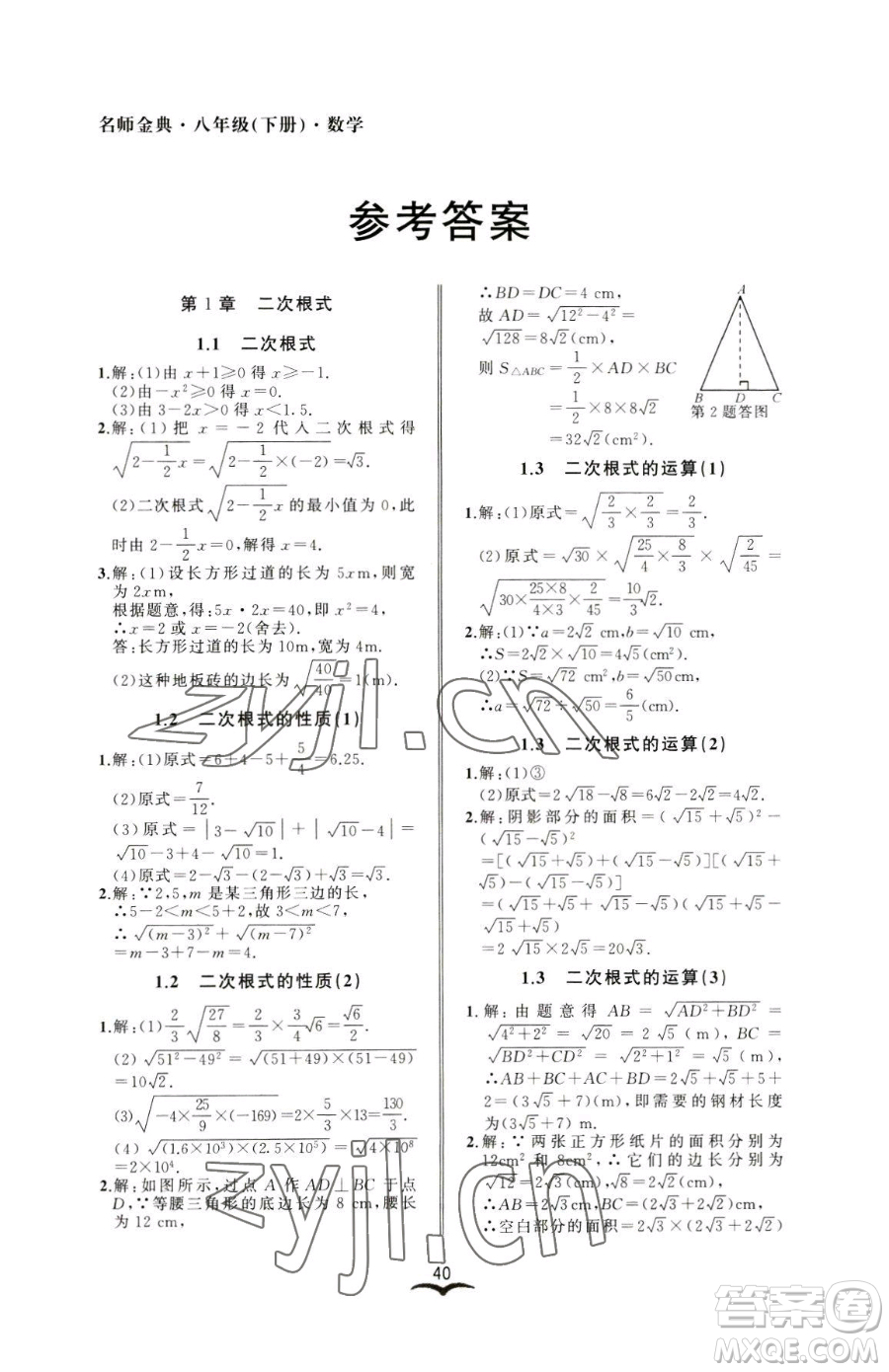 云南科技出版社2023名師金典BFB初中課時優(yōu)化八年級下冊數學浙教版參考答案