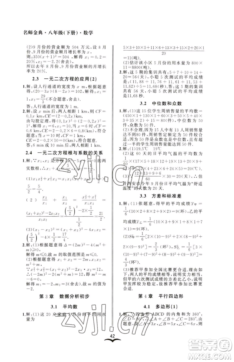 云南科技出版社2023名師金典BFB初中課時優(yōu)化八年級下冊數學浙教版參考答案