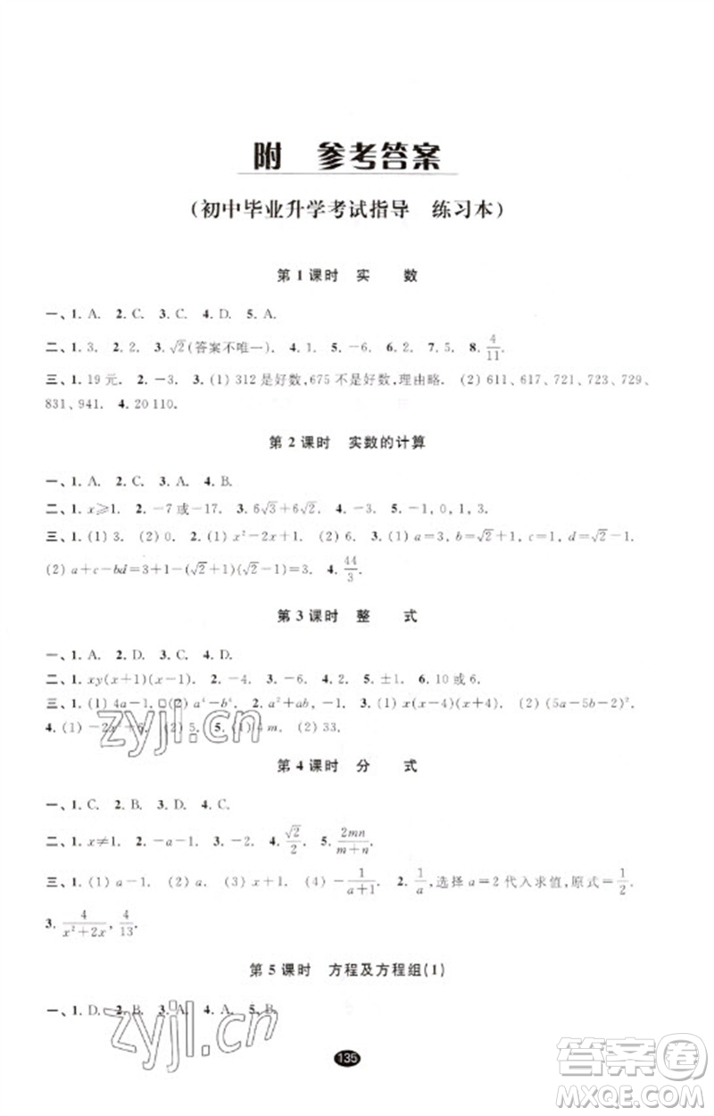 江蘇鳳凰教育出版社2023初中畢業(yè)升學(xué)考試指導(dǎo)九年級數(shù)學(xué)通用版參考答案