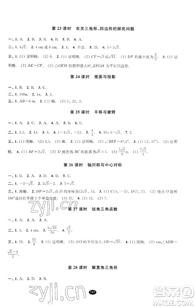 江蘇鳳凰教育出版社2023初中畢業(yè)升學(xué)考試指導(dǎo)九年級數(shù)學(xué)通用版參考答案