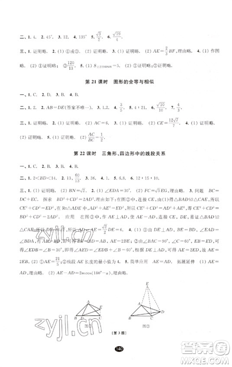 江蘇鳳凰教育出版社2023初中畢業(yè)升學(xué)考試指導(dǎo)九年級數(shù)學(xué)通用版參考答案
