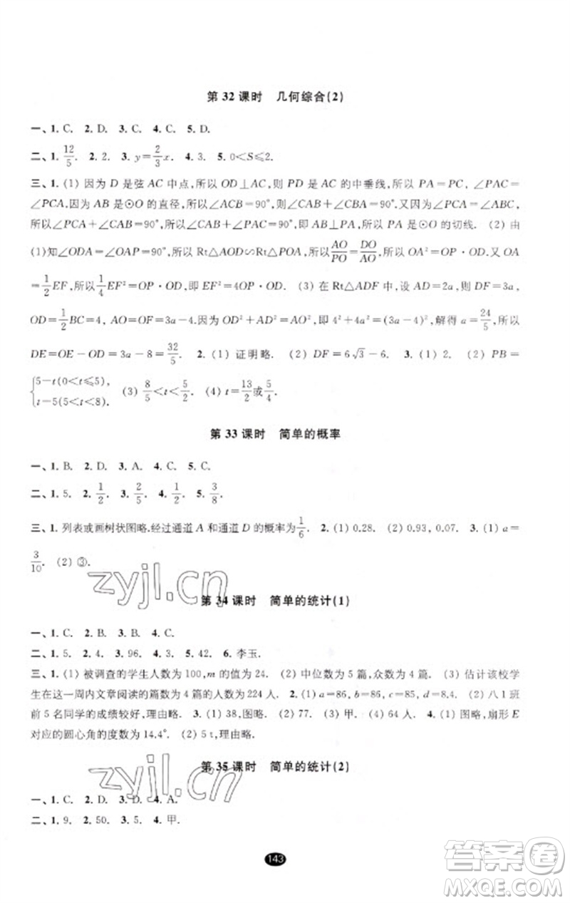 江蘇鳳凰教育出版社2023初中畢業(yè)升學(xué)考試指導(dǎo)九年級數(shù)學(xué)通用版參考答案