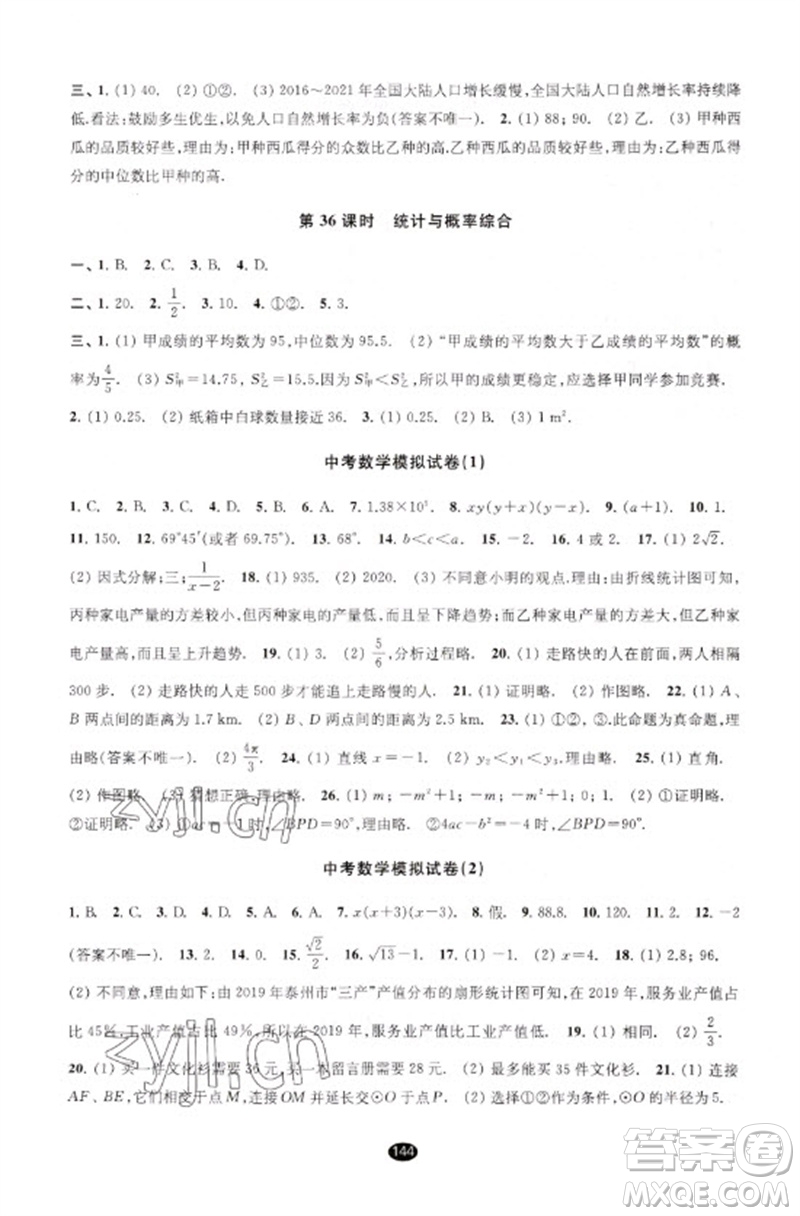 江蘇鳳凰教育出版社2023初中畢業(yè)升學(xué)考試指導(dǎo)九年級數(shù)學(xué)通用版參考答案