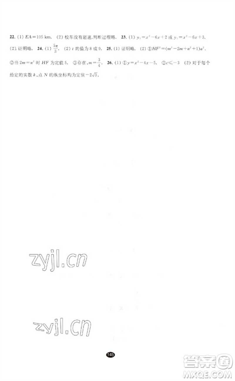 江蘇鳳凰教育出版社2023初中畢業(yè)升學(xué)考試指導(dǎo)九年級數(shù)學(xué)通用版參考答案