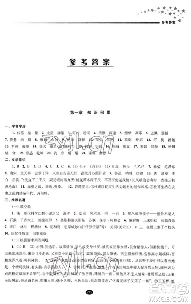 江蘇鳳凰教育出版社2023初中畢業(yè)升學(xué)考試指導(dǎo)九年級(jí)語(yǔ)文通用版參考答案